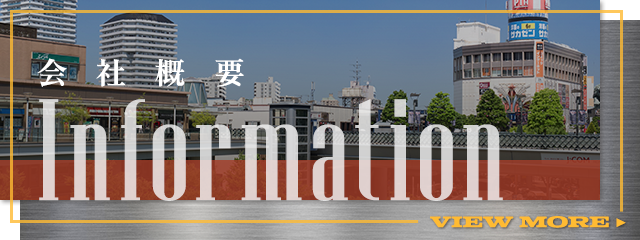 会社概要
